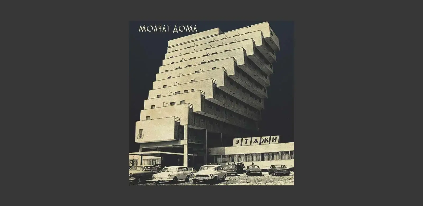 Molchat Doma Album cover, building, Slovakia, Hotel Panorama